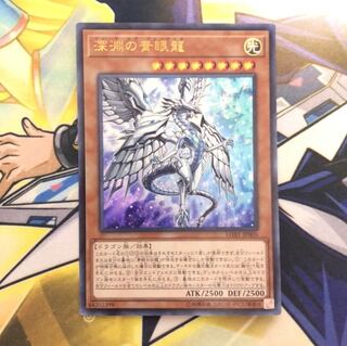 深淵の青眼龍 UR 1枚