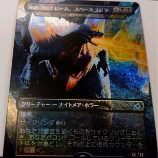 Corona Beam of Death, Space Godzilla foil Japanese