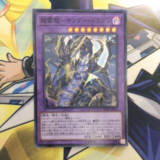 超雷龍-サンダー・ドラゴン SR 1枚