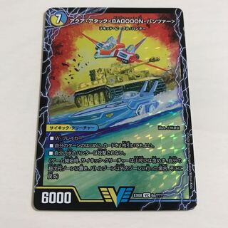 アクア・アタック＜BAGOOON･パンツァー＞