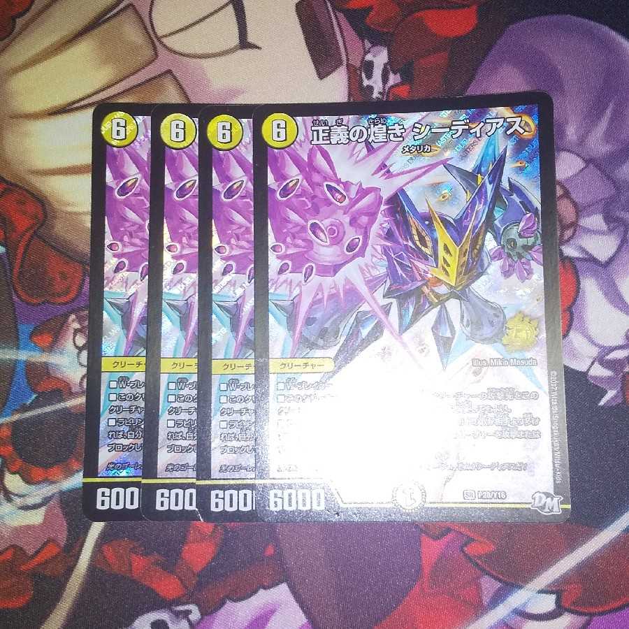 正義の煌き シーディアス SR 4枚セット