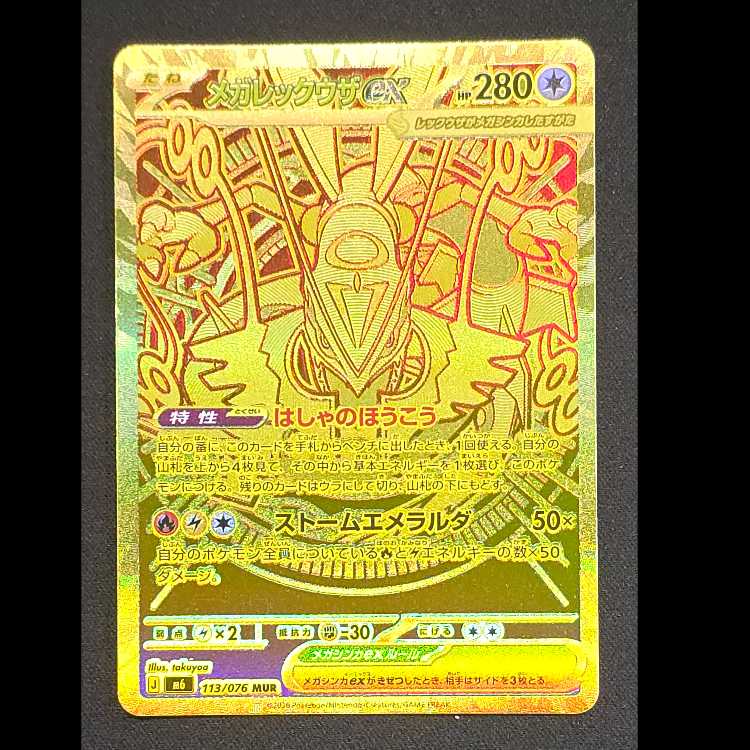Mega Rayquazaex MUR [M6 113/076] (Expansion Pack "Storm Emerald") 1枚