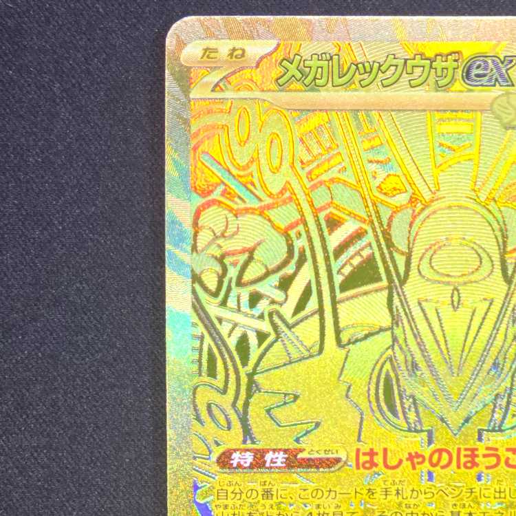 Mega Rayquazaex MUR [M6 113/076] (Expansion Pack "Storm Emerald") 1枚