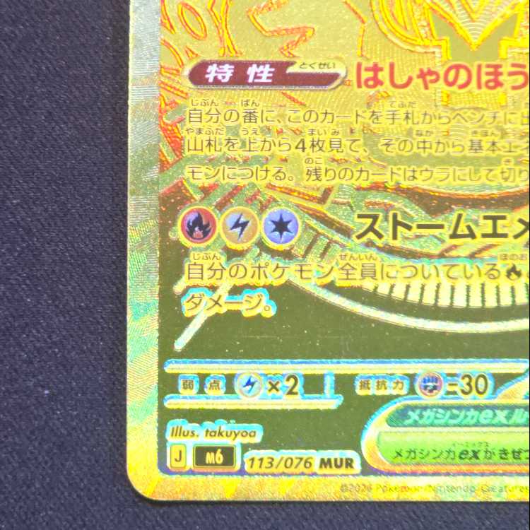 Mega Rayquazaex MUR [M6 113/076] (Expansion Pack "Storm Emerald") 1枚