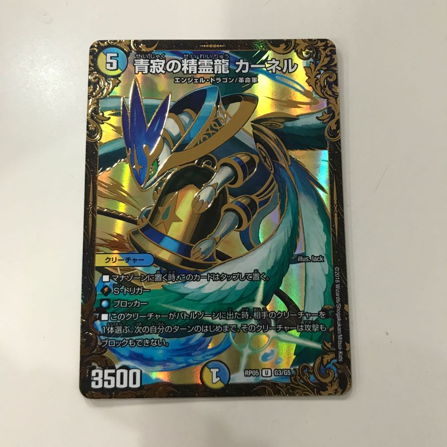 青寂の精霊龍 カーネル RP05
