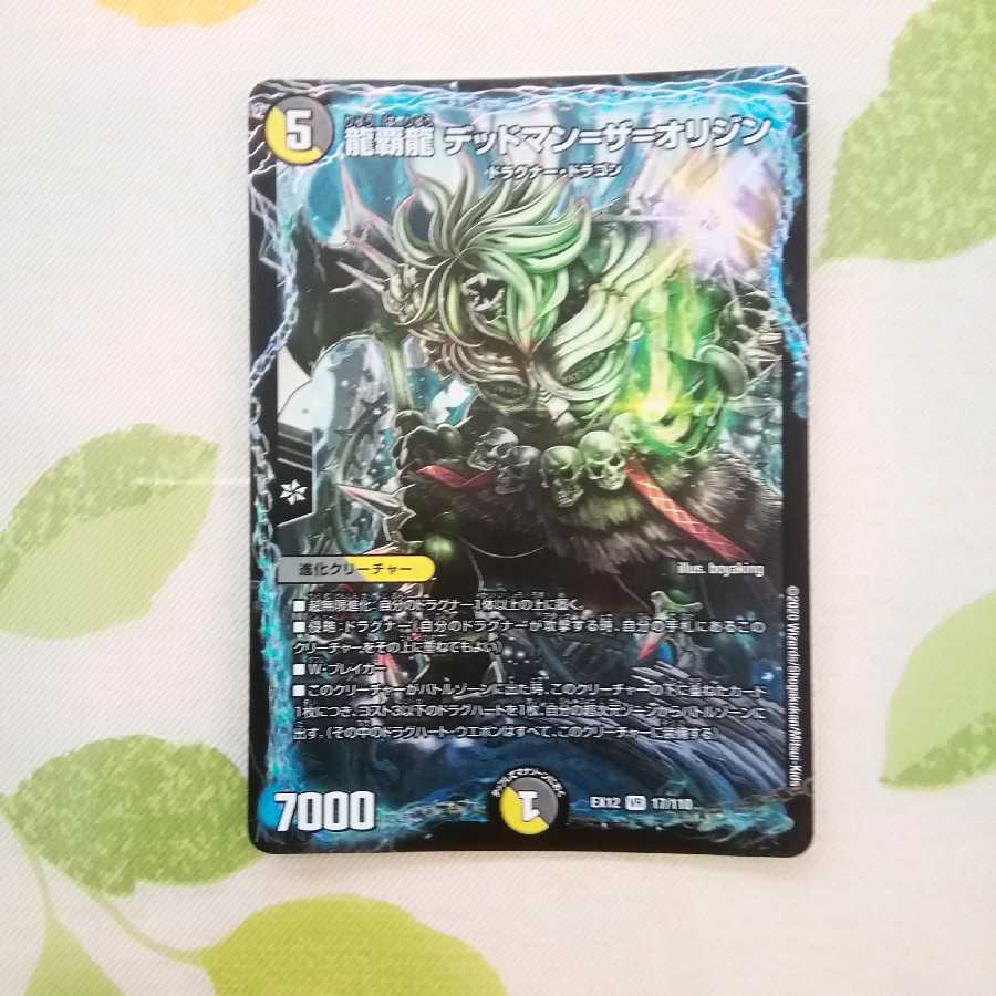 龍覇龍 デッドマン=ザ=オリジン