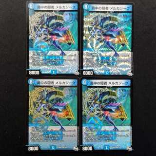 Duel Masters: Melkazik, the Hermit in the Eye of the Storm VR 4枚