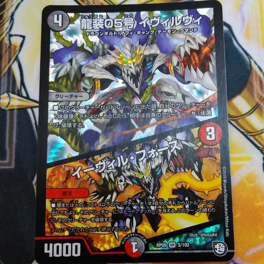 龍装05号 イヴィルヴィ|イーヴィル・フォーズ VR