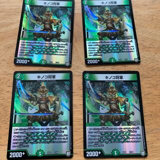 キノコ将軍 4枚