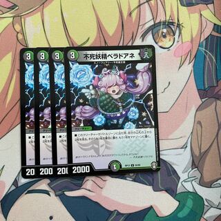 不死妖精ベラドアネ　４枚