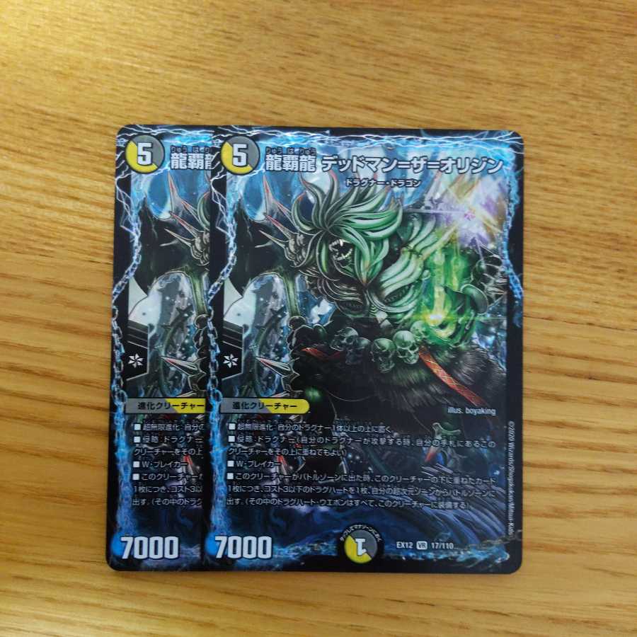 龍覇龍 デッドマン=ザ=オリジン