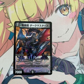 悪魔龍 ダークマスターズ