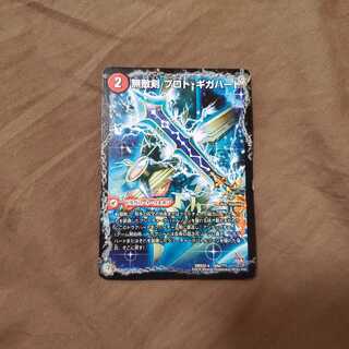 無敵剣 プロト・ギガハート｜最強龍 オウギンガ・ゼロ