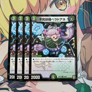 不死妖精ベラドアネ　キラ　４枚