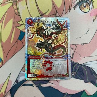 時空の火焔ボルシャック・ドラゴン｜勝利の覚醒者ボルシャック・メビウス