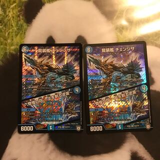 龍装艦チェンジザ 2枚セット 2枚