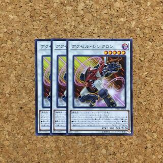 アクセル・シンクロン