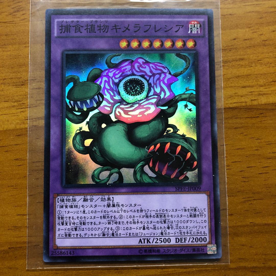 捕食植物キメラフレシア SR