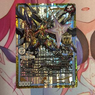 Theジョラゴン・ガンマスター
