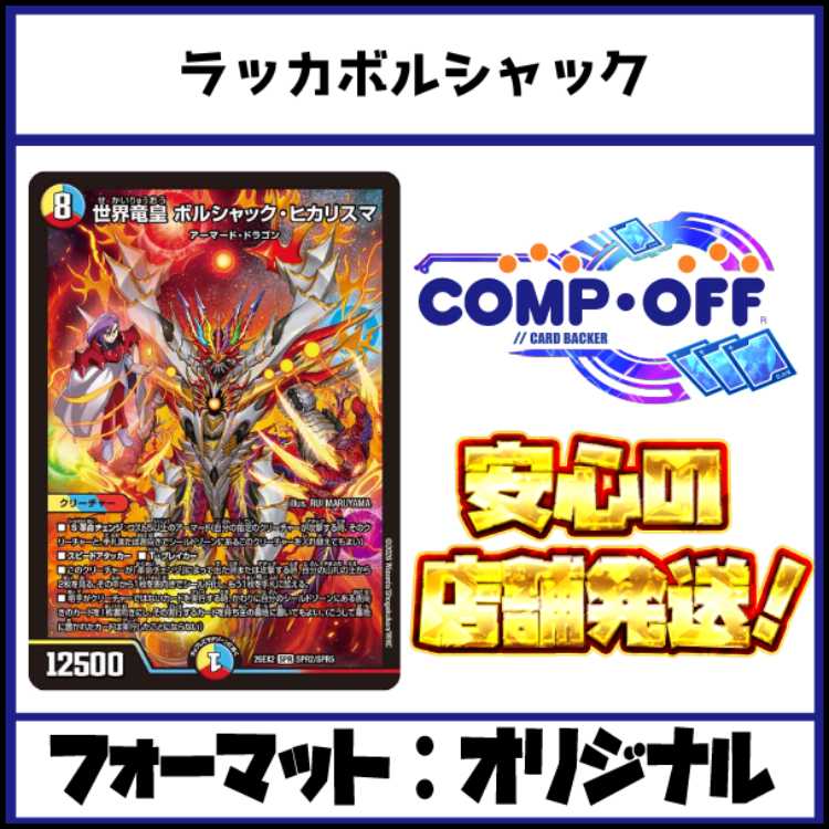 2907 赤青白ボルシャック(ラッカボルシャック、ラッカヒカリスマ、ラッカアーマード) コンプオフ デュエマ デッキ 1枚