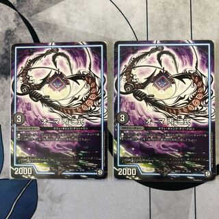 オーマ 丙-二式 2枚セット