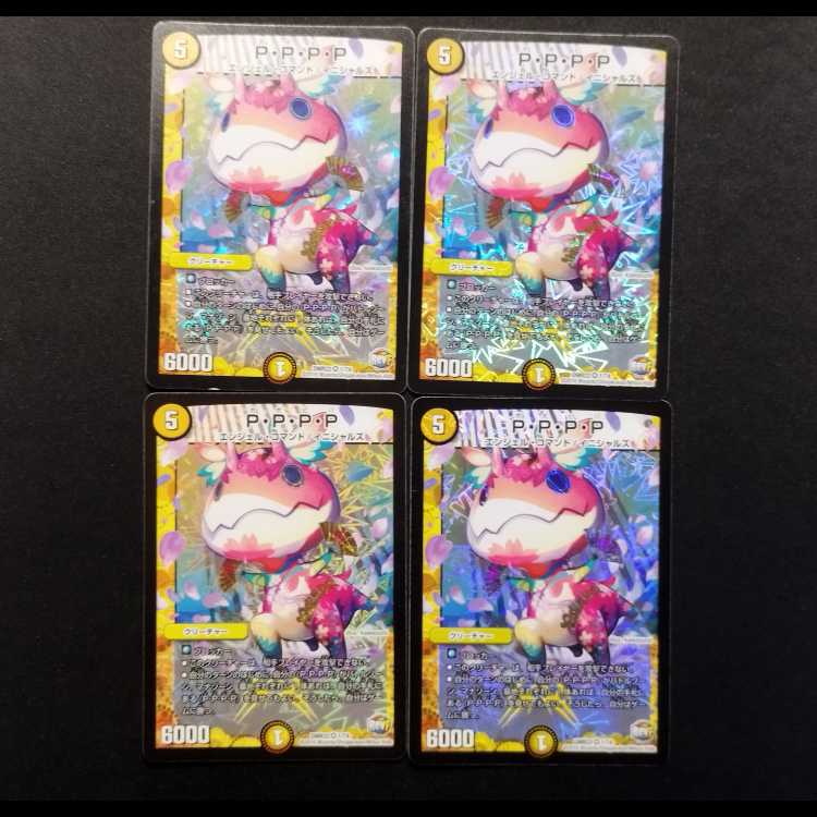中古品 デュエルマスターズ P・P・P・P VR 4枚