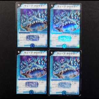 Used Duel Masters Wave Crawler (First Edition) VR 4枚