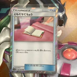 ともだちてちょう TR