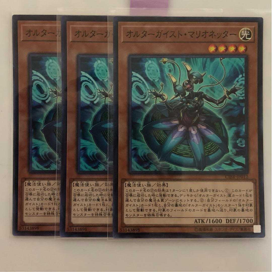遊戯王　オルターガイストマリオネッター　スーパー　3枚
