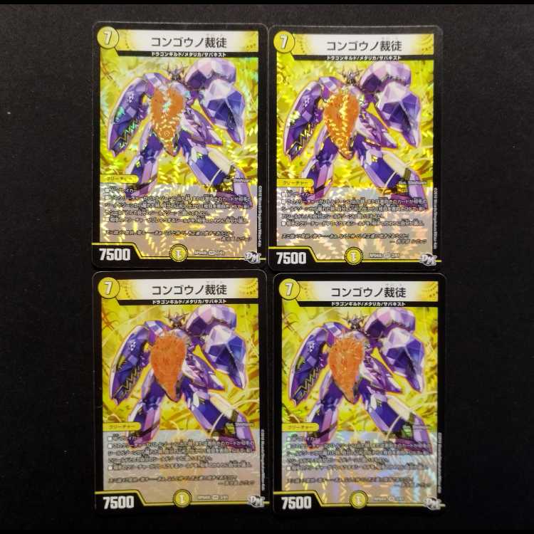 中古品 デュエルマスターズ コンゴウノ裁徒 VR 4枚