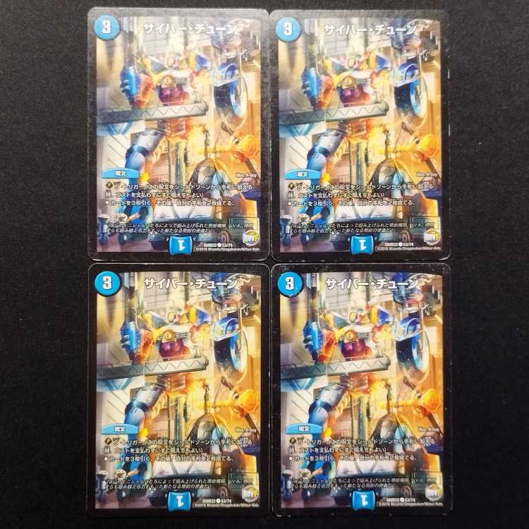 中古品 デュエルマスターズ サイバー・チューン C 4枚