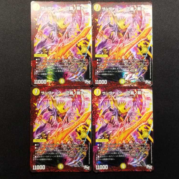 中古品 デュエルマスターズ サッヴァーク ～正義ノ裁キ～ プロモ 4枚