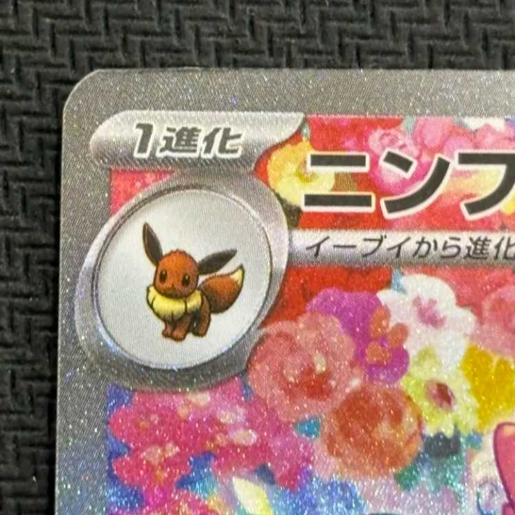 状態C　ニンフィアex SAR 130/103 1枚