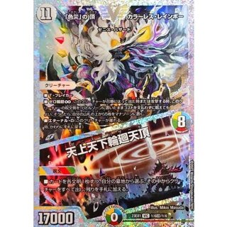 「色災」の頂カラーレス・レインボー/天上天下輪廻天頂【VIC】{23EX1秘6超/秘6}《多》 1枚