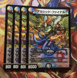 アカシック・ファイナル