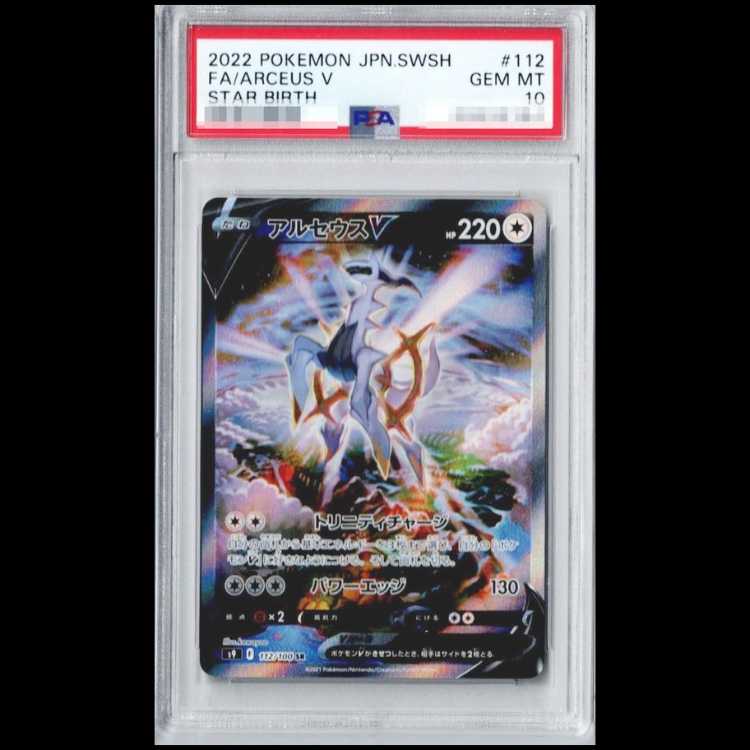[PSA10] ArceusV SR 112/100 1枚