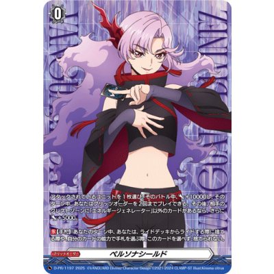 ペルソナシールド(シヴィルト(ナオ))【PR】{D-PR/1197}《その他》 1枚
