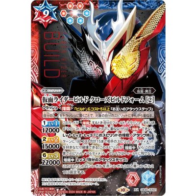 [Condition A-] (October 2024) (SECRET) Kamen Rider Build: Close Build Form [2] [XX-SEC] {CB30-XX01} (Multi) 1枚