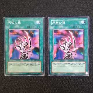 ☆原初の種【N】2枚