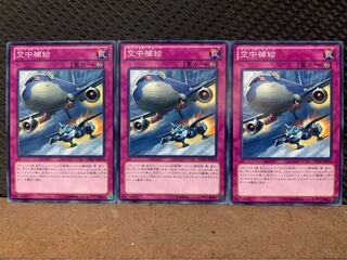 【ぽぽたん】遊戯王 9574 空中補給 3枚 ノーマル