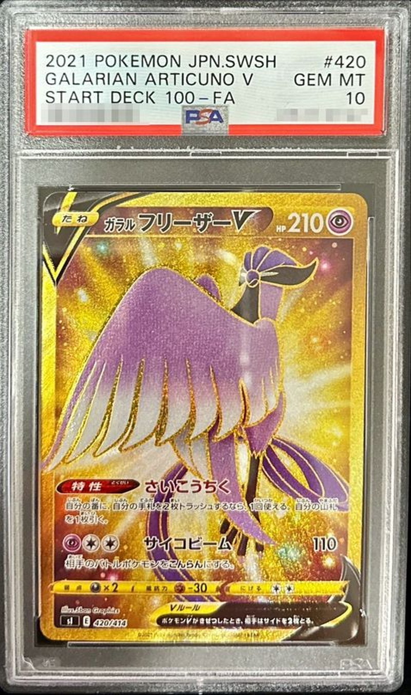 PSA10鑑定済〕ガラルフリーザーV【UR】{420/414} 1の通販 カード