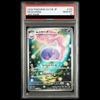 [PSA10] Musharna AR 122/086 1枚