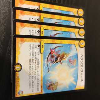 ヘブンズ・フォース4枚