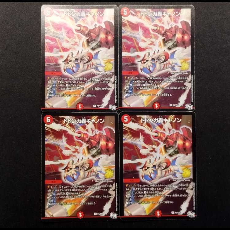 中古品 デュエルマスターズ ドドンガ轟キャノン R プロモ 4枚