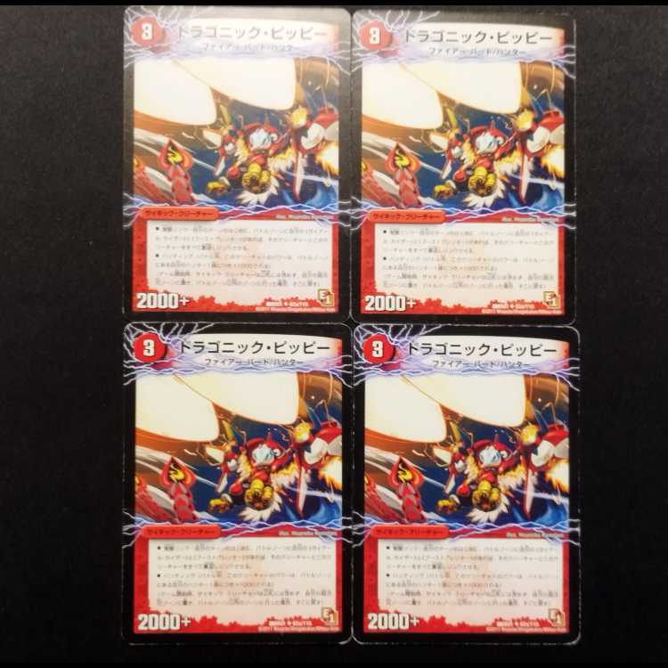 中古品 デュエルマスターズ ドラゴニック・ピッピー U 4枚
