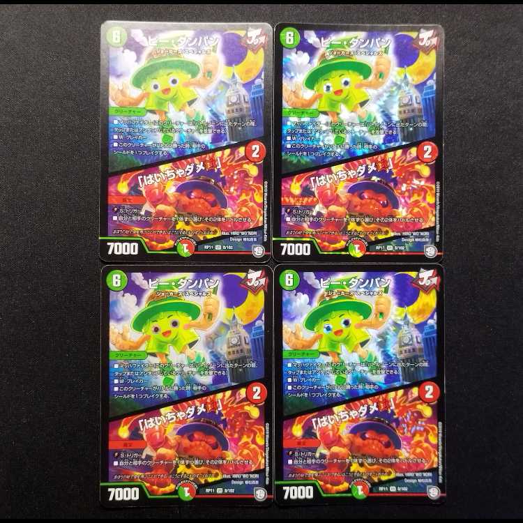 中古品 デュエルマスターズ ピー・タンパン 「はいちゃダメ」 VR 4枚