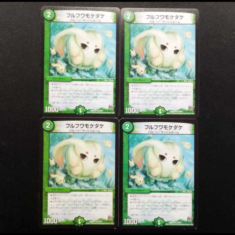 中古品 デュエルマスターズ フルフワモケダケ R 4枚