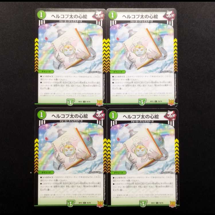 中古品 デュエルマスターズ ヘルコプ太の心絵 C 4枚