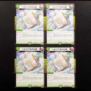 中古品 デュエルマスターズ ヘルコプ太の心絵 C 4枚