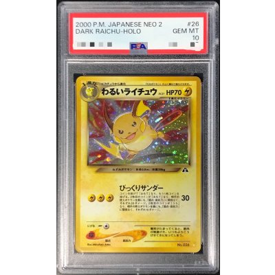 状態難/PSA10鑑定済〕わるいライチュウ LV.31【☆】{旧裏} 1枚の通販